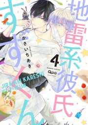 地雷系彼氏すずくん 【電子限定特典付き】