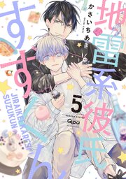 地雷系彼氏すずくん 【電子限定特典付き】 5巻