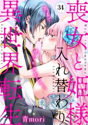 喪女と姫様入れ替わり異世界転生 奥まで疼くキスをして… 34巻
