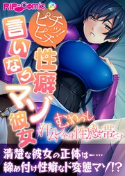 ピチッ！ピチ性癖言いなりマゾ彼女 ～むわっと汗ムレ全身性感帯です～