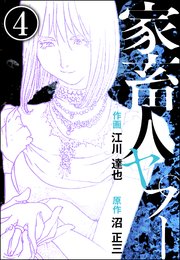 家畜人ヤプー（分冊版） 【第4話】