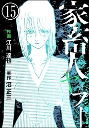 家畜人ヤプー（分冊版） 【第15話】
