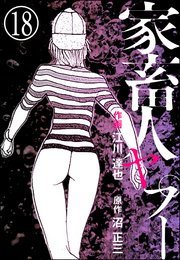 家畜人ヤプー（分冊版） 【第18話】