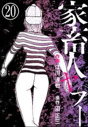 家畜人ヤプー（分冊版） 【第20話】