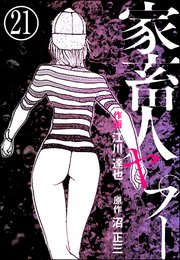 家畜人ヤプー（分冊版） 【第21話】