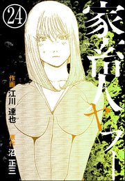 家畜人ヤプー（分冊版） 【第24話】