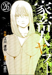 家畜人ヤプー（分冊版） 【第26話】
