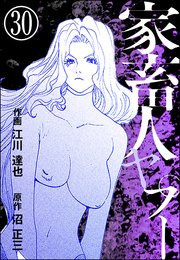 家畜人ヤプー（分冊版） 【第30話】