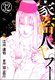 家畜人ヤプー（分冊版） 【第32話】