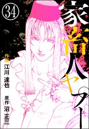 家畜人ヤプー（分冊版） 【第34話】