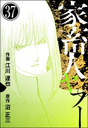 家畜人ヤプー（分冊版） 【第37話】