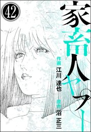 家畜人ヤプー（分冊版） 【第42話】