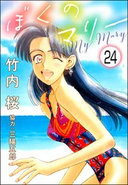 ぼくのマリー（分冊版） 【第24話】