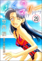 ぼくのマリー（分冊版） 【第29話】