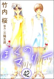 ぼくのマリー（分冊版） 【第42話】