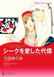 シークを愛した代償【単話】1巻