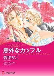 意外なカップル【単話】