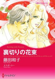 裏切りの花束【単話】
