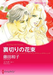 裏切りの花束【単話】1巻