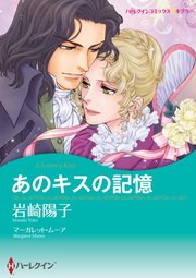 あのキスの記憶【単話】