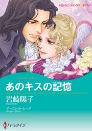 あのキスの記憶【単話】4巻