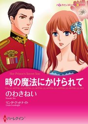 時の魔法にかけられて【単話】