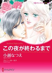 この夜が終わるまで【単話】