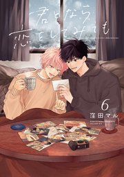 君となら恋をしてみても