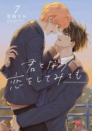 君となら恋をしてみても君となら恋をしてみても【コミックシーモア限定おまけ付き】 7巻