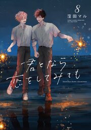 君となら恋をしてみても 8巻