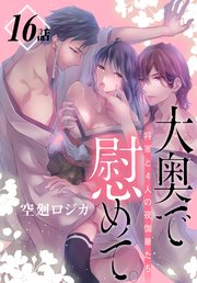 大奥で慰めて。～将軍と4人の夜伽華たち～[ばら売り]
