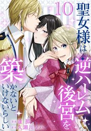 聖女様は逆ハーレム後宮を築かないといけないらしい