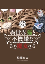 異世界猫と不機嫌な魔女【単話】 27