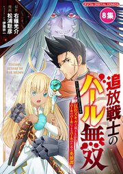 追放戦士のバール無双”SIMPLE殴打2000”～狂化スキルで成り上がるバールのバールによるバールのための英雄譚～ モバMAN DIGITAL COMICS