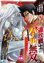 追放戦士のバール無双”SIMPLE殴打2000”～狂化スキルで成り上がるバールのバールによるバールのための英雄譚～ モバMAN DIGITAL COMICS
