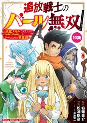 追放戦士のバール無双”SIMPLE殴打2000”～狂化スキルで成り上がるバールのバールによるバールのための英雄譚～ モバMAN　DIGITAL　COMICS