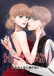 HEYDAY！ ～私の人生に春が来た～【タテヨミ】2