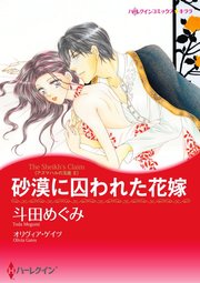 砂漠に囚われた花嫁【単話】