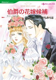 伯爵の花嫁候補【単話】
