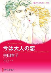 今は大人の恋【単話】1巻