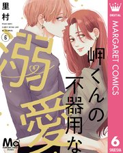 岬くんの不器用な溺愛 6巻