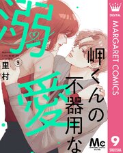 岬くんの不器用な溺愛 9巻