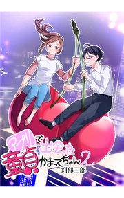 アプリで出会った童貞かまってちゃん