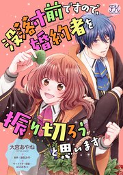 没落寸前ですので、婚約者を振り切ろうと思います【単話売】(5)