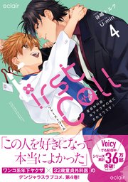 ファーストコール～童貞外科医、年下ヤクザの嫁にされそうです！～【単行本版(シーモア限定描き下ろし付き)】