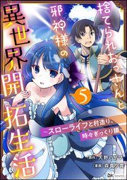 捨てられおっさんと邪神様の異世界開拓生活 ～スローライフと村造り、時々ぎっくり腰～ コミック版（分冊版） 【第5話】