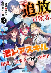 二度追放された冒険者、激レアスキル駆使して美少女軍団を育成中！ コミック版（分冊版） 【第3話】