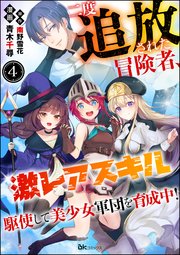 二度追放された冒険者、激レアスキル駆使して美少女軍団を育成中！ コミック版（分冊版） 【第4話】