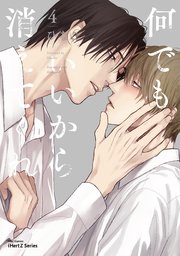 何でもいいから消えてくれ ４【特典ペーパー付】