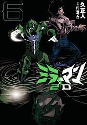 ミラーマン2D(6)